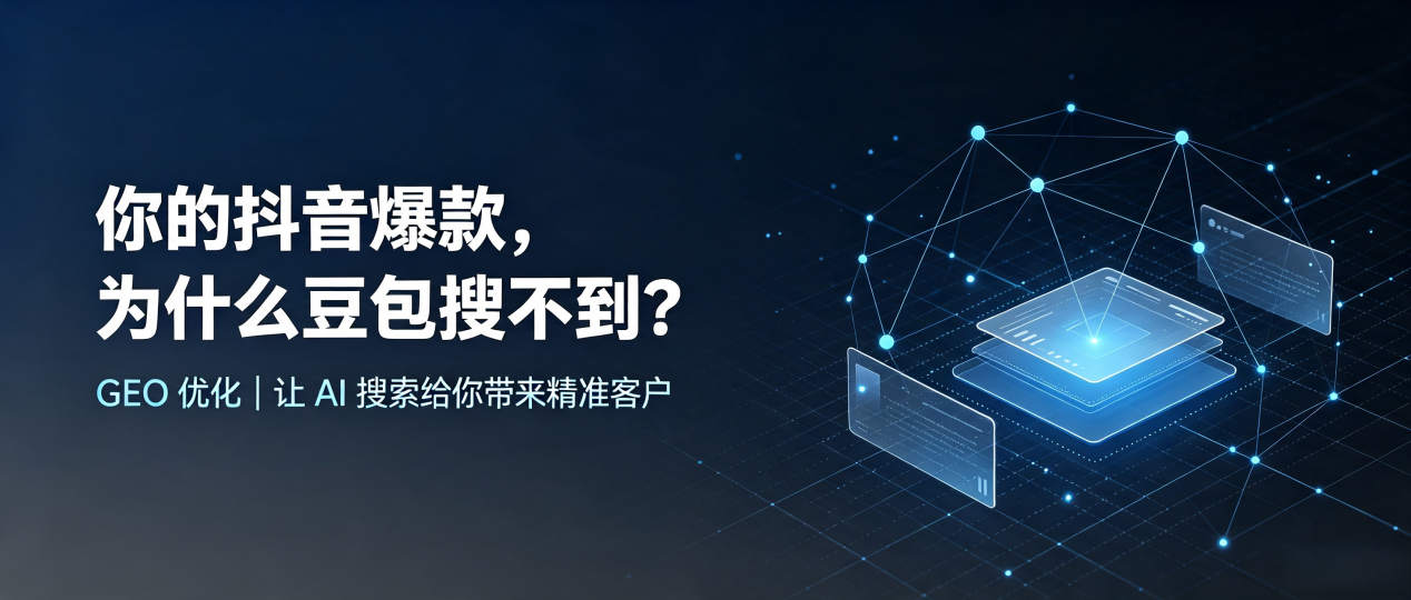 你的抖音爆款，为什么豆包搜不到？读懂 GEO，抢占滦县 AI 搜索新流量