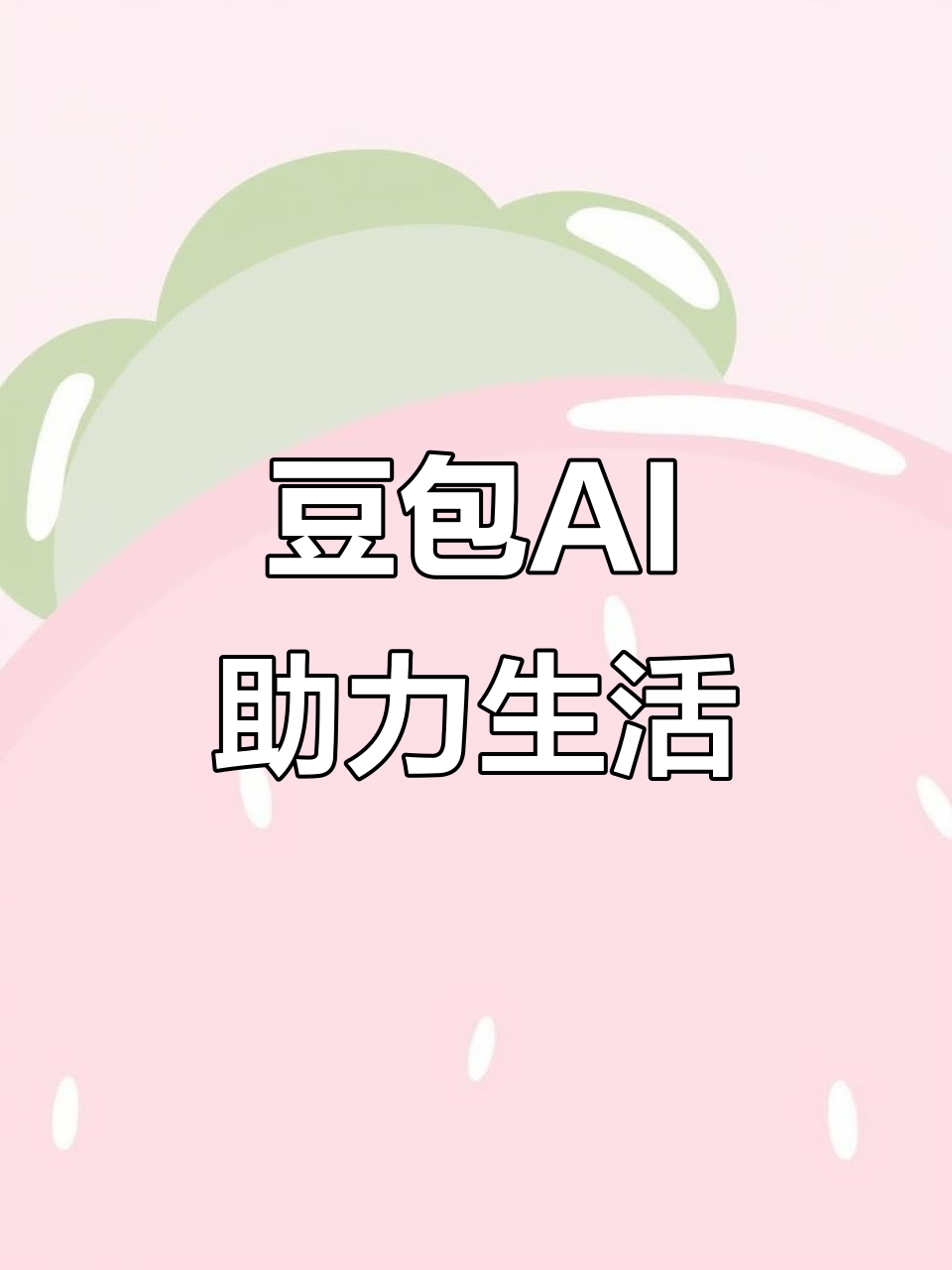 滦县AI搜索应用普及 豆包搜索优化健全品牌内容传播渠道